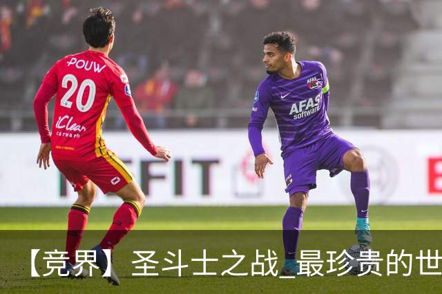 【竞界】圣斗士之战 最珍贵的世界杯藏品