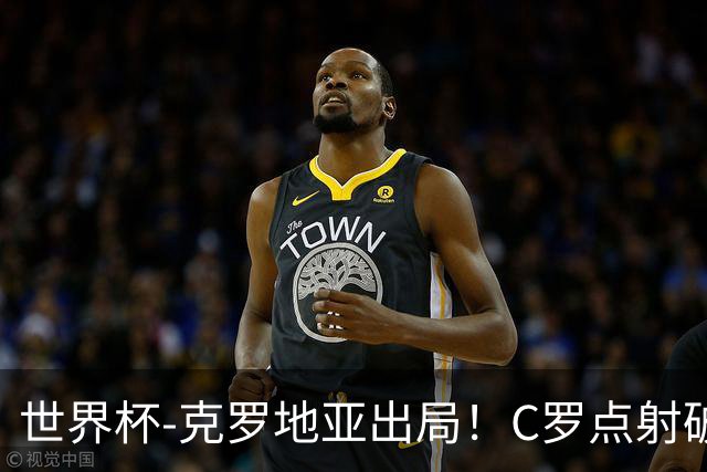世界杯-克罗地亚出局！C罗点射破荒拉莫斯94分钟绝杀 葡萄牙2-1晋级