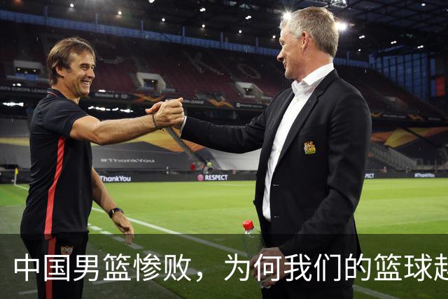 中国男篮惨败，为何我们的篮球越来越差？被人吊打？