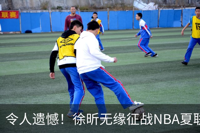 令人遗憾！徐昕无缘征战NBA夏联，原因曝光，球迷惋惜，杜锋躺枪