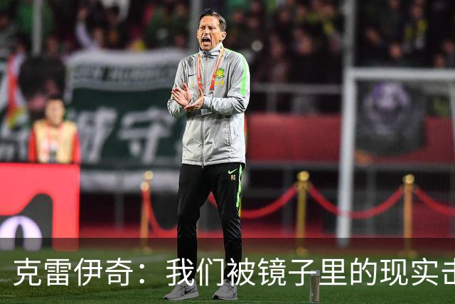 克雷伊奇：我们被镜子里的现实击碎了，原本捷克的目标是小组出线