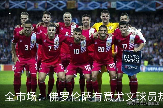 全市场：佛罗伦萨有意尤文球员热格罗瓦 考虑租借附带买断条款
