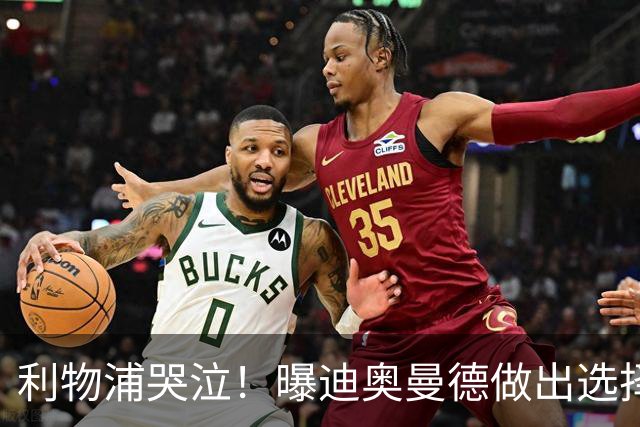 利物浦哭泣！曝迪奥曼德做出选择 相比英超更愿去巴黎