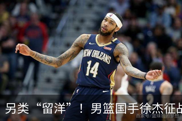 另类“留洋”！男篮国手徐杰征战德鲁联赛 以赛代练志在提升短板