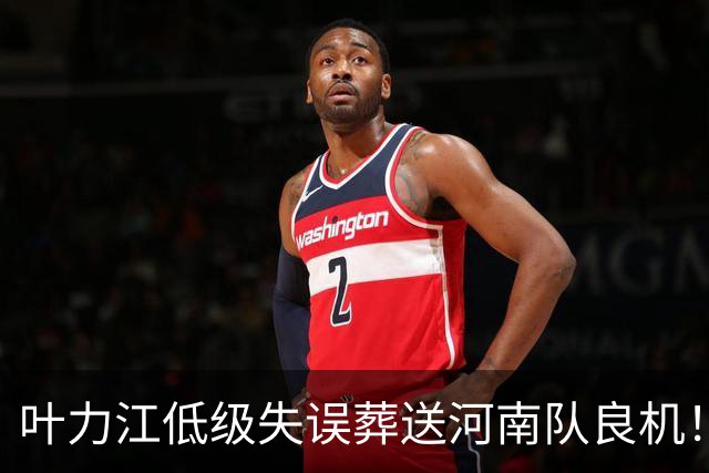 叶力江低级失误葬送河南队良机！曾入选国足，如今饱受争议
