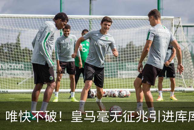 唯快不破！皇马毫无征兆引进库库 36h敲定B席 两天谈好科纳特...