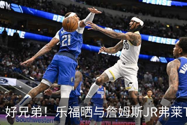 好兄弟！乐福晒与詹姆斯JR弗莱TT在伦敦聚会 庆祝骑士夺冠十周年