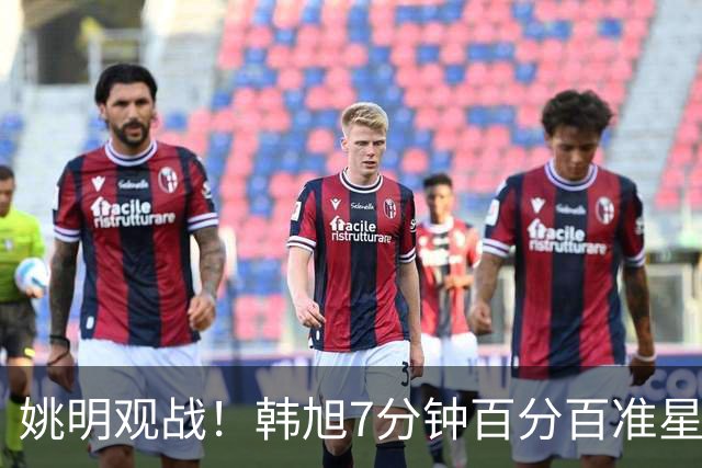 姚明观战！韩旭7分钟百分百准星5+2帽 自由人爆冷大胜联盟第一