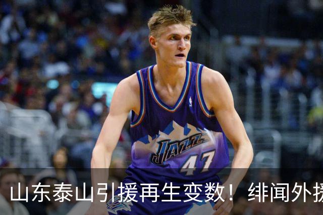 山东泰山引援再生变数！绯闻外援伊万·莫兰特遭西甲豪门塞维利亚挖角