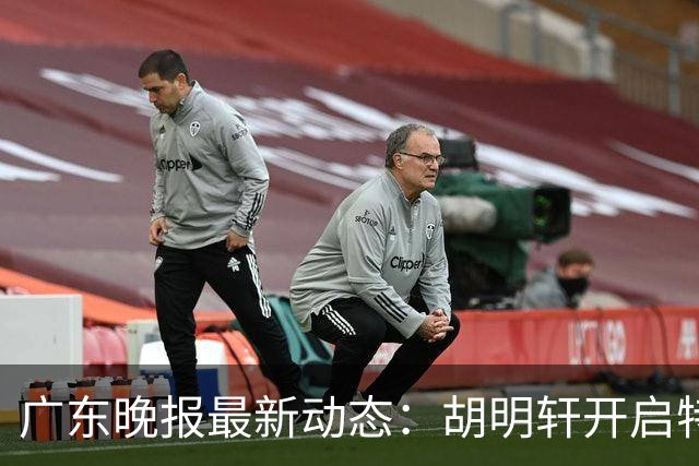 广东晚报最新动态：胡明轩开启特训，杜锋合同到期，徐昕回购前景乐观
