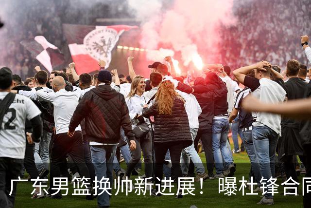 广东男篮换帅新进展！曝杜锋合同7月1日到期，管理层欲选外教团队，李春江有望回归