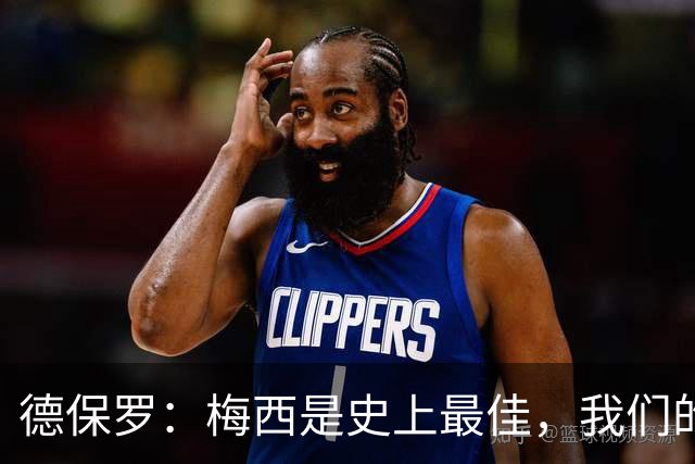 德保罗：梅西是史上最佳，我们的责任是让他做自己最擅长的事