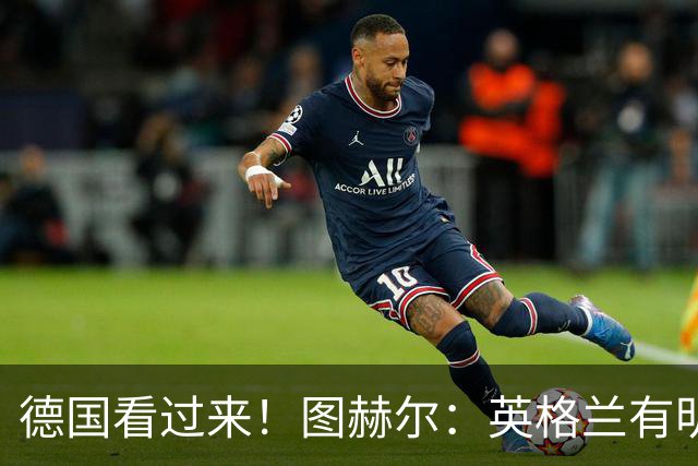 德国看过来！图赫尔：英格兰有明确罚点顺序 不会临时问球员