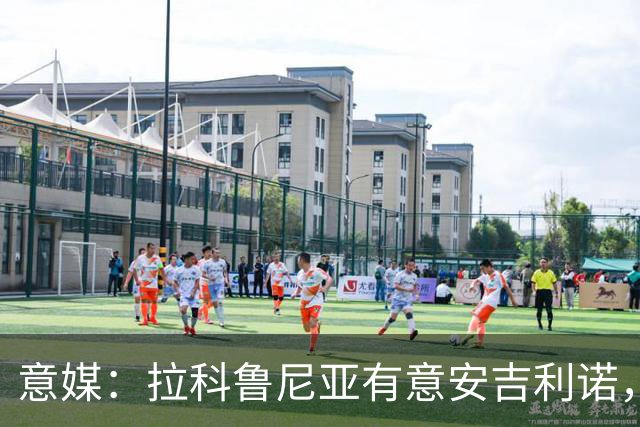 意媒：拉科鲁尼亚有意安吉利诺，球员上赛季因病只为罗马出场9次