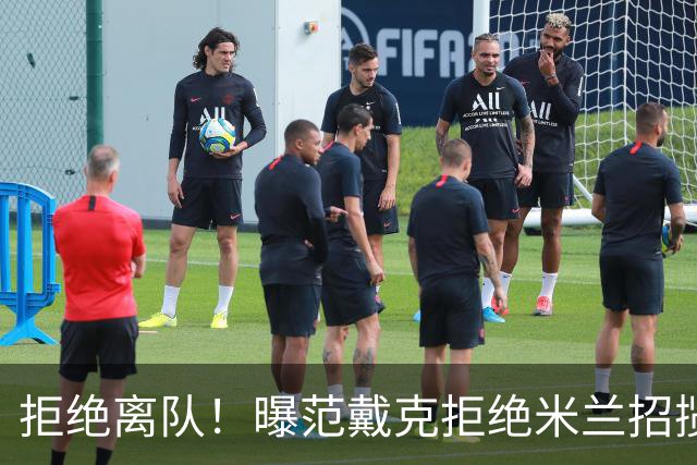 拒绝离队！曝范戴克拒绝米兰招揽，利物浦队长35万英镑留队带新人