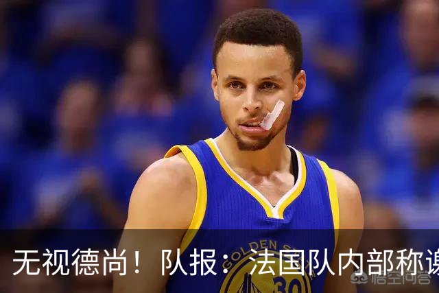 无视德尚！队报：法国队内部称谢尔基只是对自己沮丧，他为此失眠