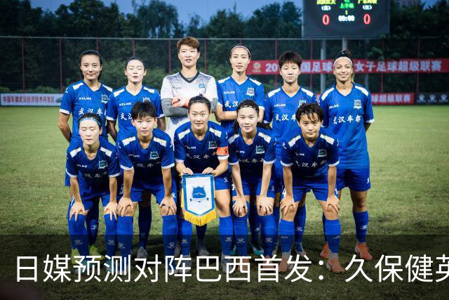 日媒预测对阵巴西首发：久保健英替补 队长板仓滉恐缺阵