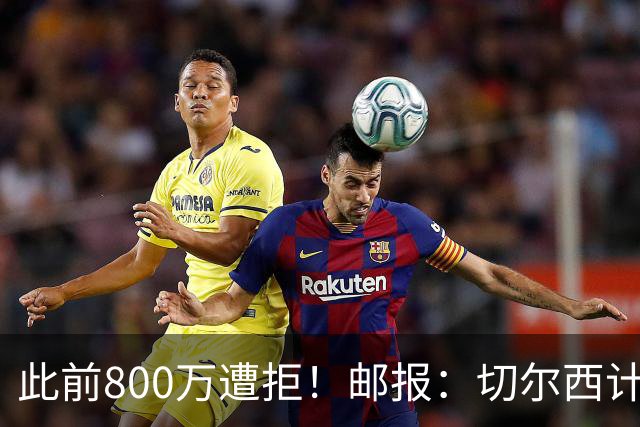 此前800万遭拒！邮报：切尔西计划再报价扎卡，桑德兰坚称不出售