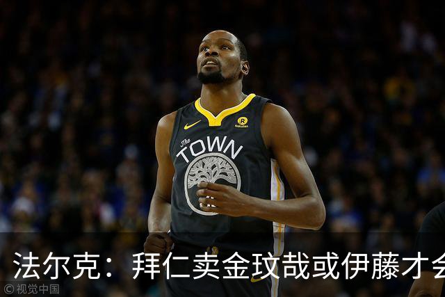 法尔克：拜仁卖金玟哉或伊藤才会签中卫，期待世界杯出色而卖高价