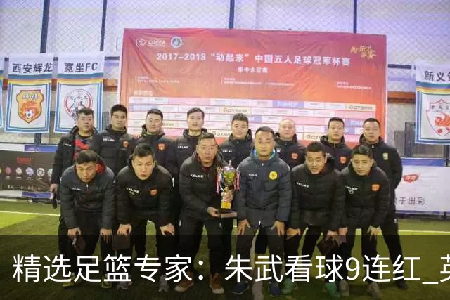 精选足篮专家：朱武看球9连红 英超大师5连红