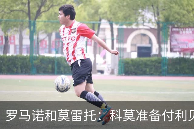 罗马诺&莫雷托：科莫准备付利贝拉里解约金，但米兰已介入交易