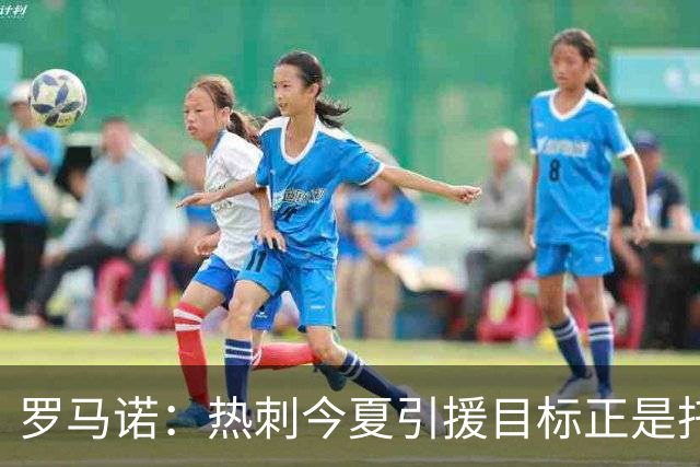 罗马诺：热刺今夏引援目标正是托纳利，预估转会总价约1亿欧元