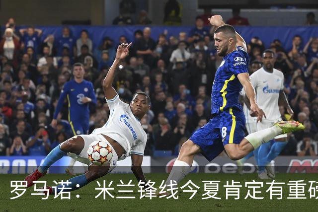 罗马诺：米兰锋线今夏肯定有重磅引援，波尔图没有报价希门尼斯