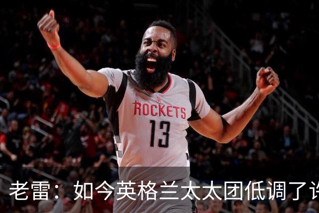 老雷：如今英格兰太太团低调了许多，这有助于球队争夺冠军