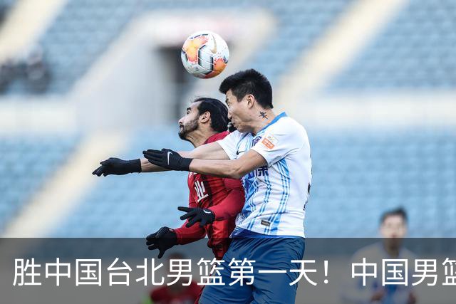 胜中国台北男篮第一天！中国男篮收2好消息，郭士强赛后灵魂发言