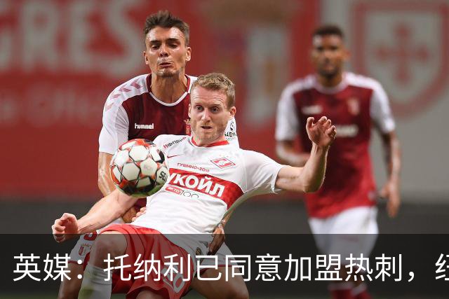 英媒：托纳利已同意加盟热刺，纽卡希望获得超1亿镑的转会费