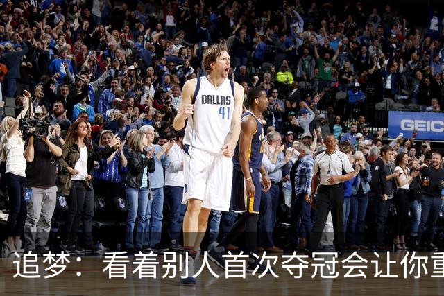 追梦：看着别人首次夺冠会让你重回首冠时刻 我记得那种感觉！