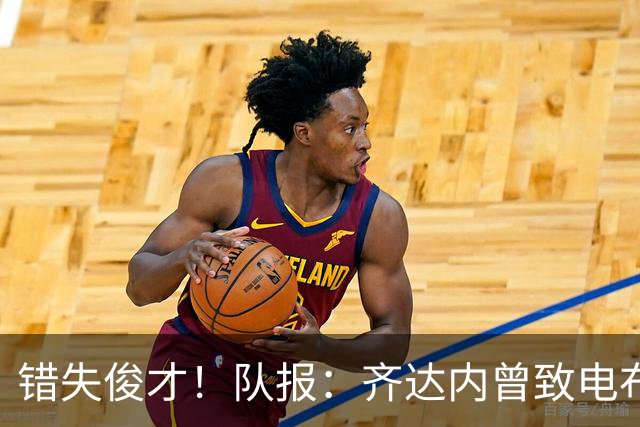 错失俊才！队报：齐达内曾致电布阿迪，表示欣赏但无法做出承诺