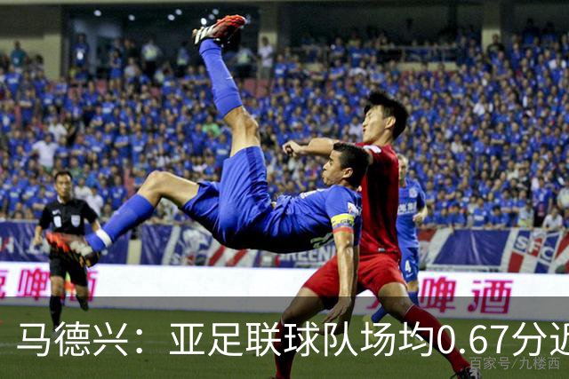 马德兴：亚足联球队场均0.67分近5届第二差，对抗非洲完全下风