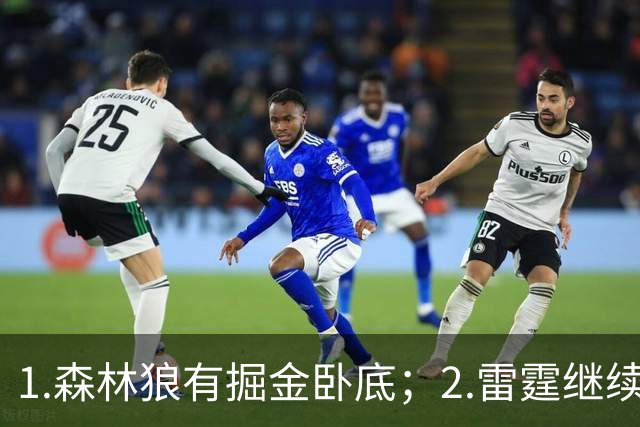 1.森林狼有掘金卧底；2.雷霆继续大逃杀缩圈；3.勇士续约霍福德