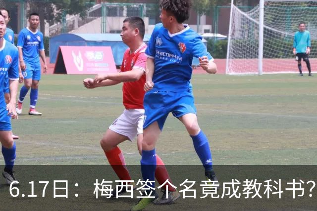 6.17日：梅西签个名竟成教科书？女球迷掀衣起哄他一眼没多看，这份定力真比进球还圈粉