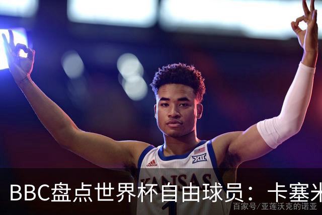 BBC盘点世界杯自由球员：卡塞米罗、莫德里奇、沃齐尼亚在列
